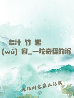 嬌軟多汁東竹筆趣閣無(wú)彈窗