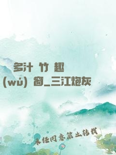 嬌軟多汁東竹筆趣閣無(wú)彈窗