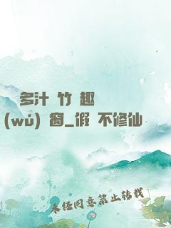 嬌軟多汁東竹筆趣閣無(wú)彈窗