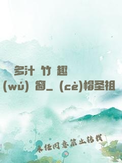 嬌軟多汁東竹筆趣閣無(wú)彈窗