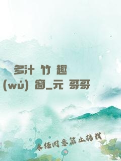 嬌軟多汁東竹筆趣閣無(wú)彈窗