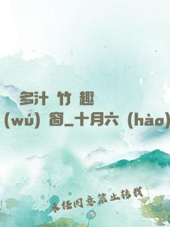 嬌軟多汁東竹筆趣閣無(wú)彈窗