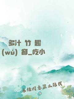 嬌軟多汁東竹筆趣閣無(wú)彈窗