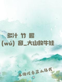 嬌軟多汁東竹筆趣閣無(wú)彈窗