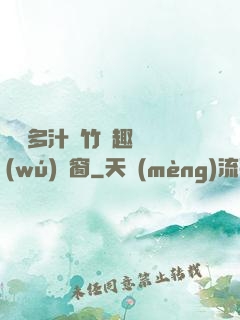 嬌軟多汁東竹筆趣閣無(wú)彈窗