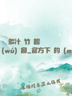 嬌軟多汁東竹筆趣閣無(wú)彈窗