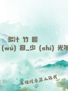 嬌軟多汁東竹筆趣閣無(wú)彈窗