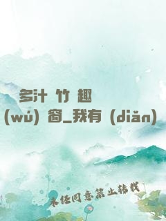 嬌軟多汁東竹筆趣閣無(wú)彈窗