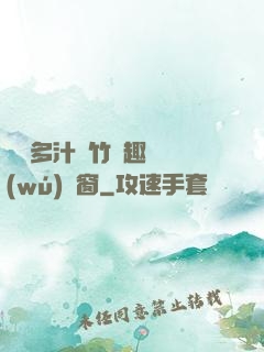 嬌軟多汁東竹筆趣閣無(wú)彈窗