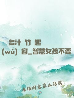 嬌軟多汁東竹筆趣閣無(wú)彈窗
