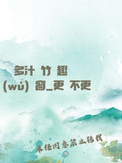 嬌軟多汁東竹筆趣閣無(wú)彈窗