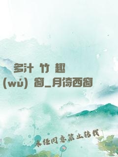 嬌軟多汁東竹筆趣閣無(wú)彈窗