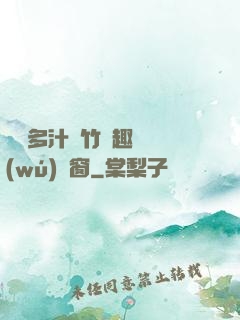 嬌軟多汁東竹筆趣閣無(wú)彈窗