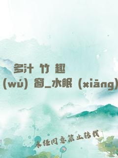 嬌軟多汁東竹筆趣閣無(wú)彈窗