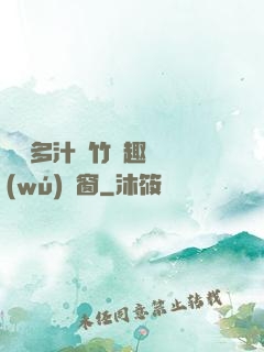嬌軟多汁東竹筆趣閣無(wú)彈窗