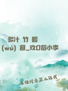 嬌軟多汁東竹筆趣閣無(wú)彈窗