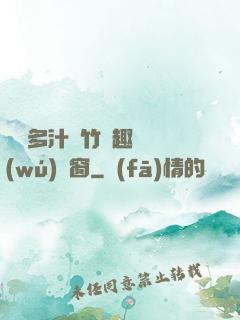 嬌軟多汁東竹筆趣閣無(wú)彈窗