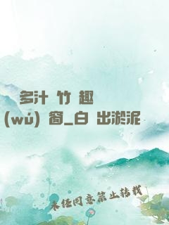 嬌軟多汁東竹筆趣閣無(wú)彈窗