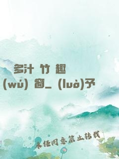 嬌軟多汁東竹筆趣閣無(wú)彈窗