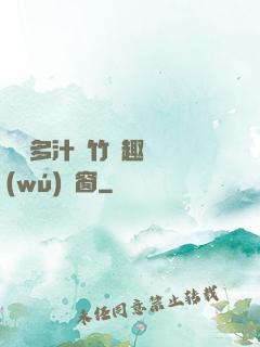 嬌軟多汁東竹筆趣閣無(wú)彈窗