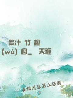 嬌軟多汁東竹筆趣閣無(wú)彈窗