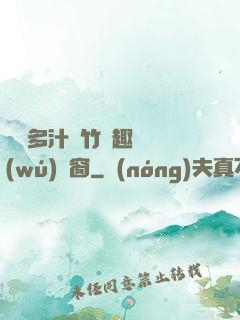 嬌軟多汁東竹筆趣閣無(wú)彈窗