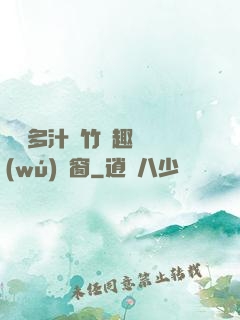 嬌軟多汁東竹筆趣閣無(wú)彈窗