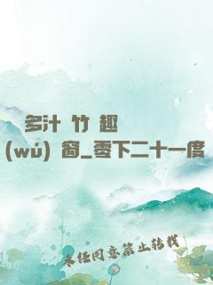 嬌軟多汁東竹筆趣閣無(wú)彈窗