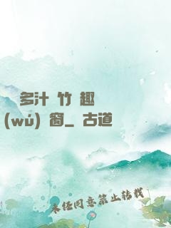 嬌軟多汁東竹筆趣閣無(wú)彈窗