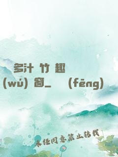 嬌軟多汁東竹筆趣閣無(wú)彈窗