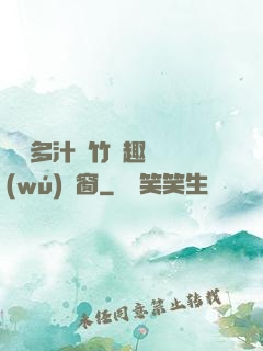 嬌軟多汁東竹筆趣閣無(wú)彈窗