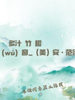 嬌軟多汁東竹筆趣閣無(wú)彈窗