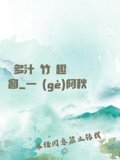 嬌軟多汁東竹筆趣閣無彈窗