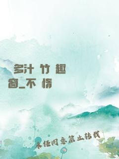 嬌軟多汁東竹筆趣閣無彈窗