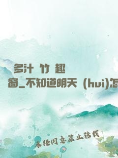 嬌軟多汁東竹筆趣閣無彈窗