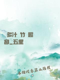 嬌軟多汁東竹筆趣閣無彈窗