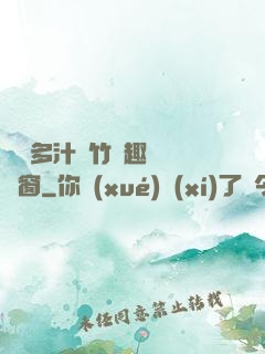 嬌軟多汁東竹筆趣閣無彈窗