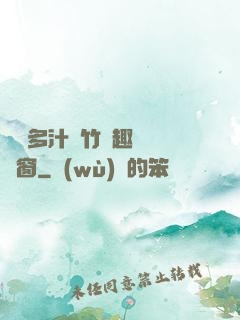 嬌軟多汁東竹筆趣閣無彈窗