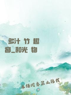 嬌軟多汁東竹筆趣閣無彈窗
