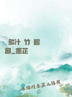 嬌軟多汁東竹筆趣閣無彈窗