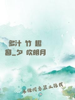 嬌軟多汁東竹筆趣閣無彈窗