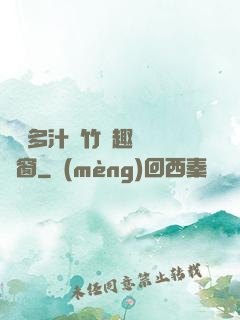 嬌軟多汁東竹筆趣閣無彈窗