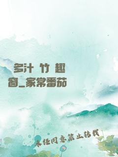 嬌軟多汁東竹筆趣閣無彈窗