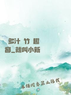 嬌軟多汁東竹筆趣閣無彈窗