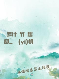 嬌軟多汁東竹筆趣閣無彈窗
