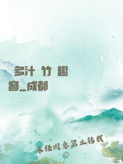 嬌軟多汁東竹筆趣閣無彈窗
