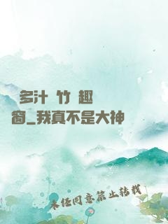 嬌軟多汁東竹筆趣閣無彈窗