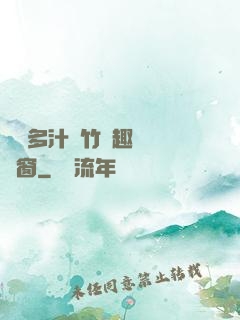 嬌軟多汁東竹筆趣閣無彈窗
