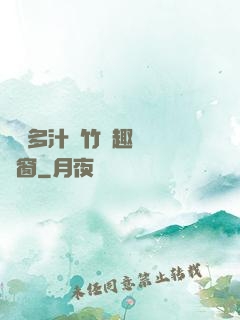 嬌軟多汁東竹筆趣閣無彈窗