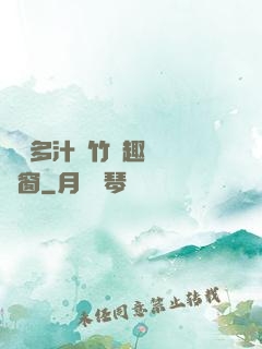嬌軟多汁東竹筆趣閣無彈窗